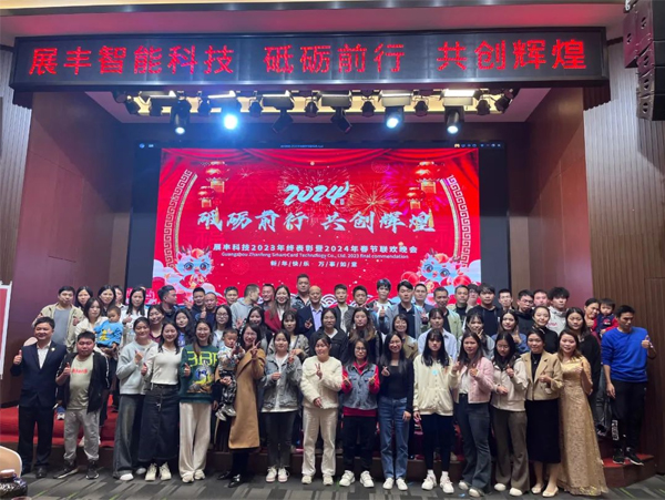 展豐科技2023年終表彰暨2024年春節聯歡晚會 展豐科技2023年終表彰暨2024年春節聯歡晚會